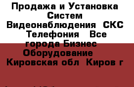 Продажа и Установка Систем Видеонаблюдения, СКС, Телефония - Все города Бизнес » Оборудование   . Кировская обл.,Киров г.